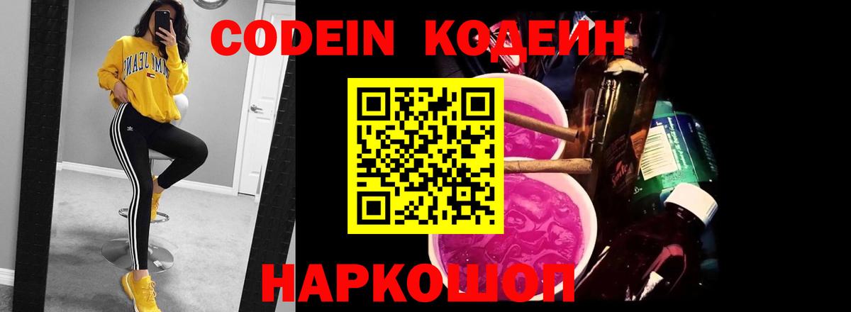 Кодеин Purple Drank  Вход с VPN  Нальчик 